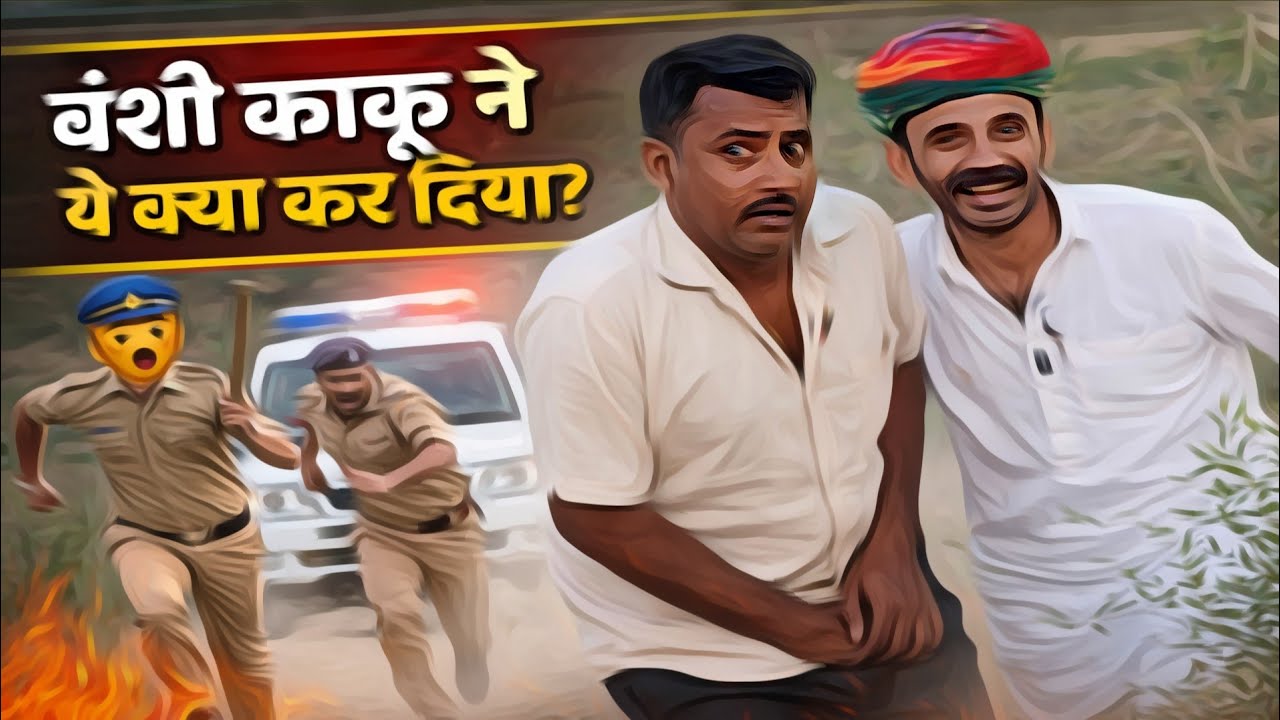 😱😂काकू ने ये क्या कर दिया! Ok ji kaku comedy••• Bansi kaku puniya comedy ••••🥳