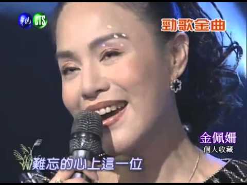 金佩姍演唱: 心聲淚痕