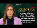 حقایق باورنکردنی وکمترشنیده شده اززندگی مرموز شراره عزیزی مجری زیبای ایران اینترنشنال 