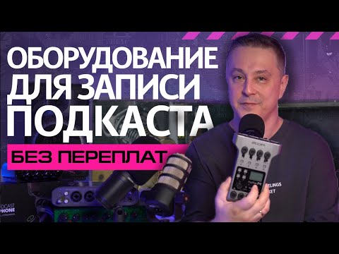 Видео: Какое оборудование нужно для записи подкаста?