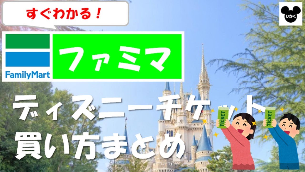 22 ファミマでディズニーチケットを買う コンビニでの購入方法 メリット デメリット 注意点まとめ ディズニー グッズ比較屋さん 買ってよかった をあなたに