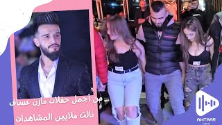 مازن عساف - زوري 🔥 الزعامة الا ناسا -  (حفلة)2022