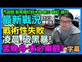 最新戰況：凌晨破黑暴！戰術性失敗！5.27 國歌法！孟晚舟 未必樂觀？