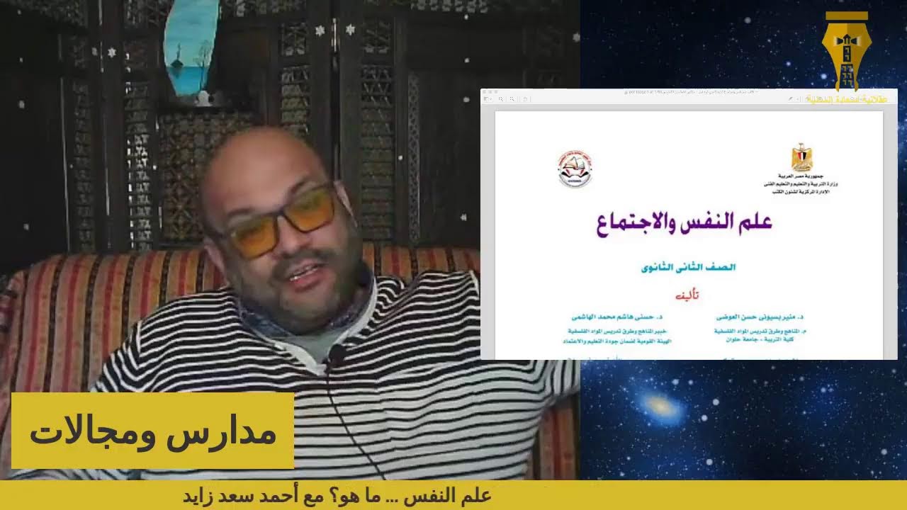 علم النفس ... ما هو؟ مع أحمد سعد زايد