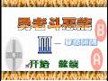 [DQ3]中国のドラ3をプレイしてみる　カンダタ２戦目まで