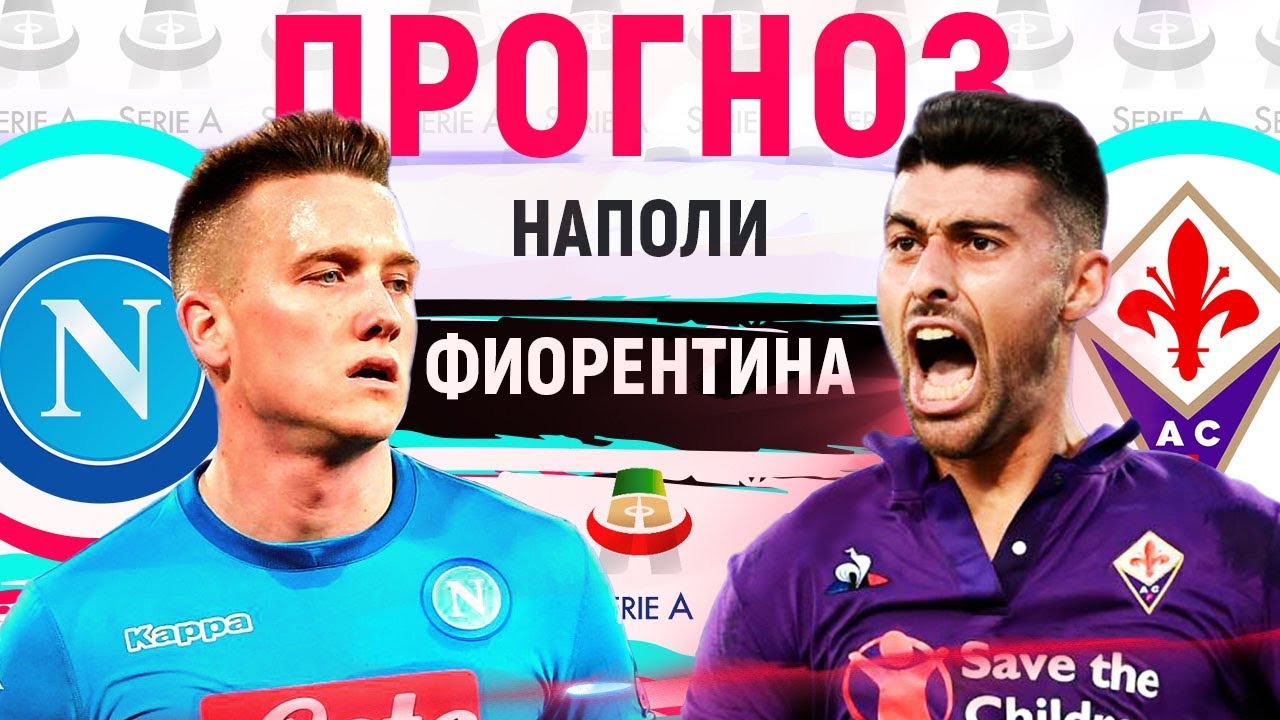 Фиорентина – Наполи. Прогноз матча Серии А Фиорентина – Наполи. Прогноз матча Серии А