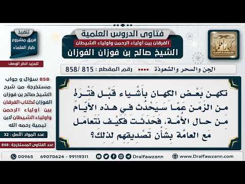 [815 -858] إذا تكهن الكاهن بشيء سيقع في المستقبل ثم وقع، ما التوجيه في ذلك؟