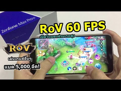 rov ไม่มีโหมด เฟรมเรต สูง 2022 RoV วิธีเปิดโหมดเฟรมเรทสูง 60 FPS มือถือ ASUS Zenfone Max Pro M1 ลื่นๆ (คลิปเต็ม ไม่ตัดเข้าเกมส์)