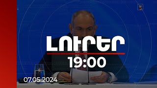 Լուրեր 19:00 | Սահմանազատման նպատակն է անտրամաբանական, ոչ լեգիտիմ դարձնել պատերազմը. վարչապետ