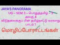 UG – SEM 3 – பொதுத்தமிழ் – 3 அலகு 4 விடுதலைக்குப் பின் தமிழ்நாட்டு வரலாறு பாடம் 1 மொழிப்போராட்டங்கள்