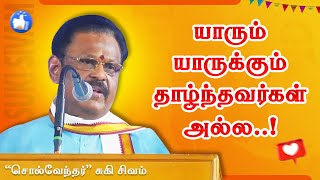 யாரும் யாருக்கும் தாழ்ந்தவர்கள் அல்ல! சுகி சிவம் பேச்சு Suki Sivam Speech Perurai TV