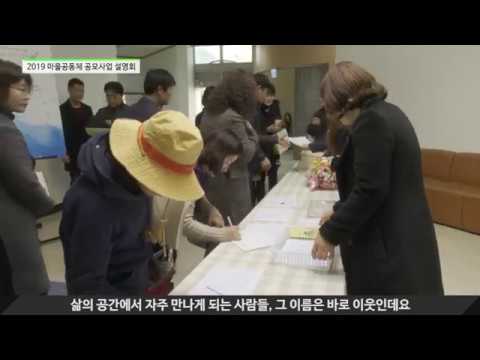 2019 마을공동체 공모사업 설명회