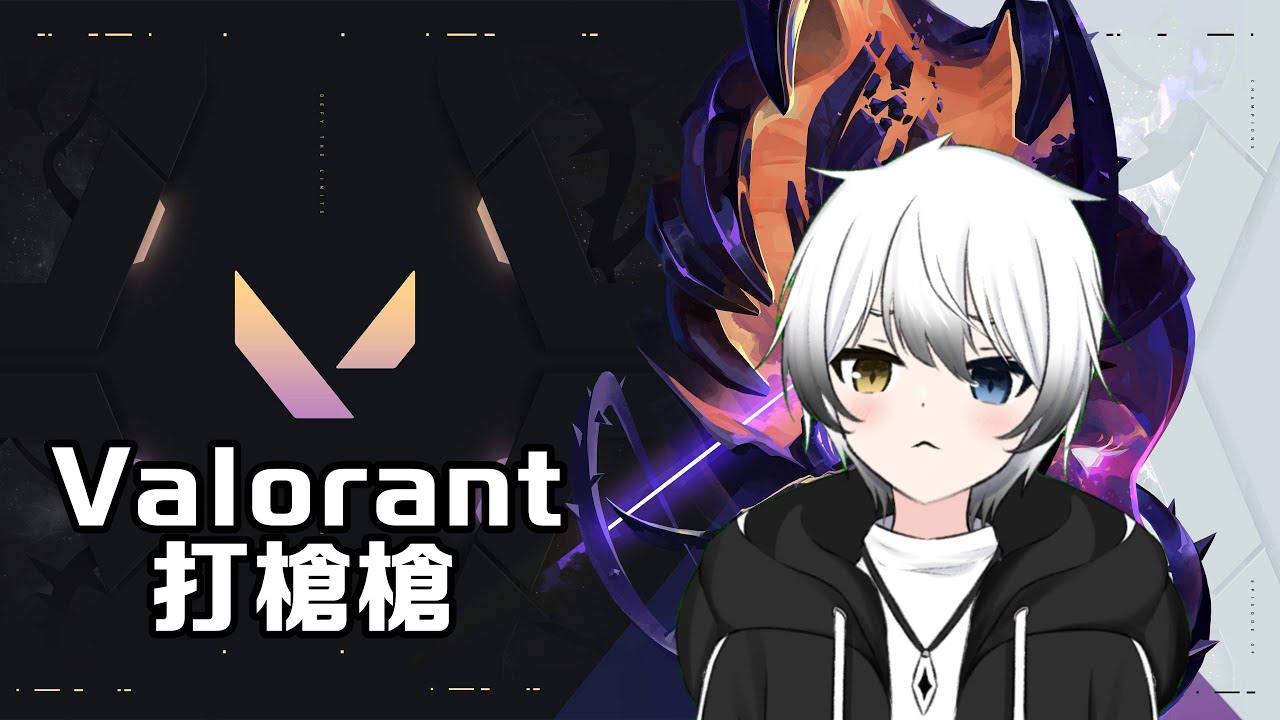 【VALORANT】打槍槍!#初見歡迎 | MYViki