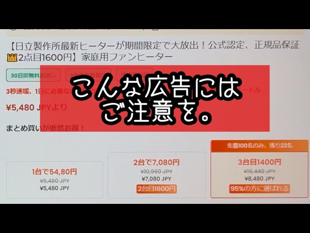 こんな広告にご注意を。