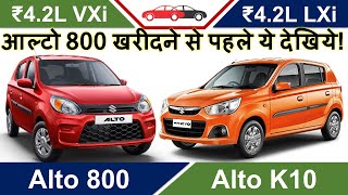 Alto 800 vs Alto K10 Hindi नई अल्टो 800 🆚 अल्टो K10 Review 2020 BS6