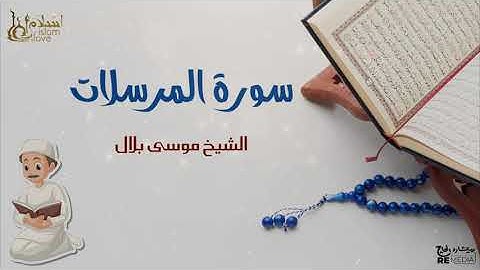 سورة المرسلات - بصوت القارئ  الشيخ / موسى بلال - القرآن الكريم