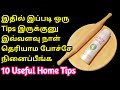 இல்லத்தரசிகளுக்கு தேவையான புத்தம் புதிய வீட்டு குறிப்புகள் | Useful home tips | Kitchen Tips tamil
