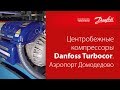 Центробежные компрессоры Danfoss Turbocor: комфорт и энергосбережение