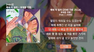 Miniatura de "제네 더 질라 (ZENE THE ZILLA) - 부재중 전화 (Feat. C JAMM(씨잼)) [야망꾼]ㅣLyrics/가사"