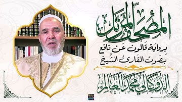 سورة الفاتحة بصوت القارئ الشيخ الدوكالي محمد العالم برواية قالون عن نافع