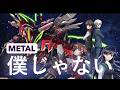 angela「僕じゃない」METAL 革命機ヴァルヴレイヴ ED ”Valvrave the Liberator” ED