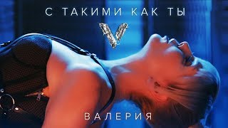 Смотреть клип Валерия - С Такими, Как Ты (2018)