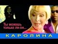 КАРОЛИНА Ты можешь только ля ля Official Video 1999 Full HD Ремастеринг