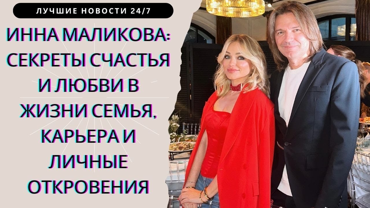 Инна Маликова о семье и карьере секреты успеха и