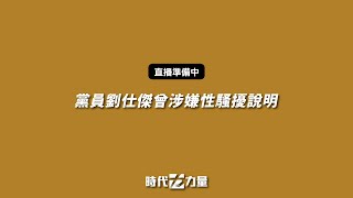 黨員劉仕傑曾涉嫌性騷擾說明記者會直播