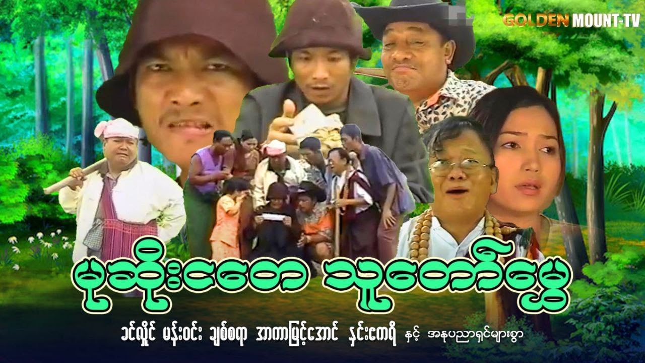 မုဆိုးငတေ သူတော်မွှေ (စ/ဆုံး) - ခင်လှိုင် ၊ မန်းဝင်း ၊ ချစ်စရာ ၊ အာကာမြင့်အောင်