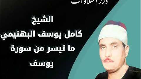 الشيخ كامل يوسف البهتيمي ما تيسر من سورة يوسف قرآن السهرة