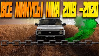 Минусы Новой Нивы 2019 LADA NIVA 4x4 2019-2023