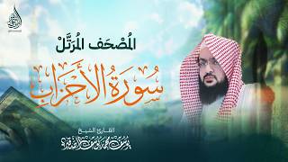 سورة الاحزاب ( كاملة ) للشيخ : يوسف الصقـير YOUSSEF AL SOQIR I المصحف الـمرتل SURAH AL AHZAB