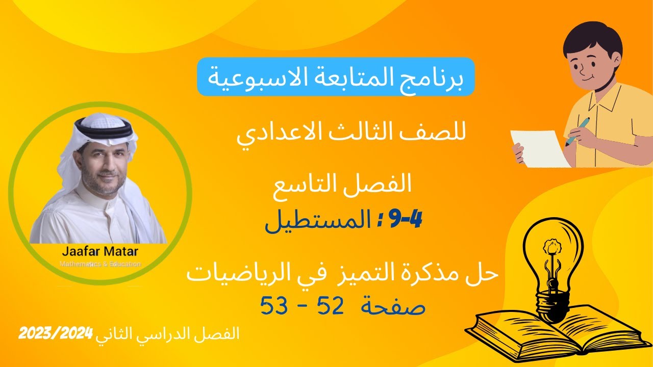 الدرس28 : 4-9 : المستطيل