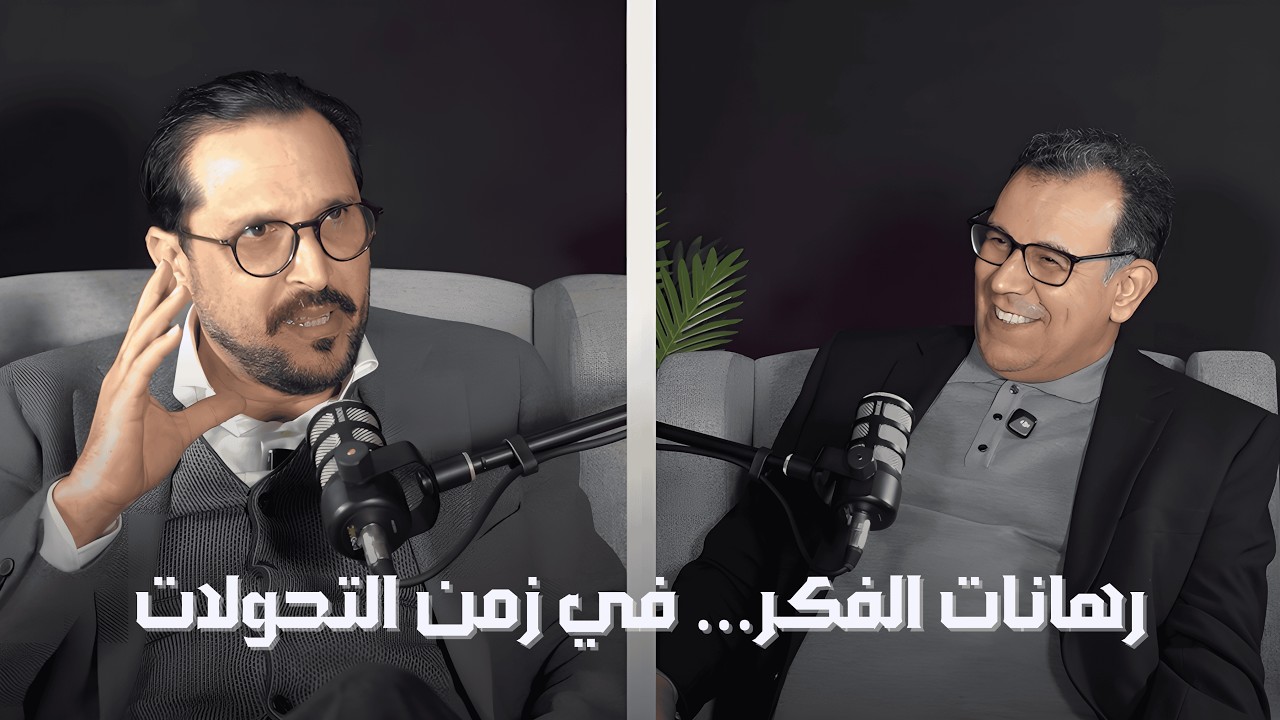 رهانات الفكر… في زمن التحولات