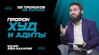 Люди - Великаны В Коране... | Пророк Худ И Адиты | «25 Пророков Из Корана»  |  Юсуф Абу-Закария