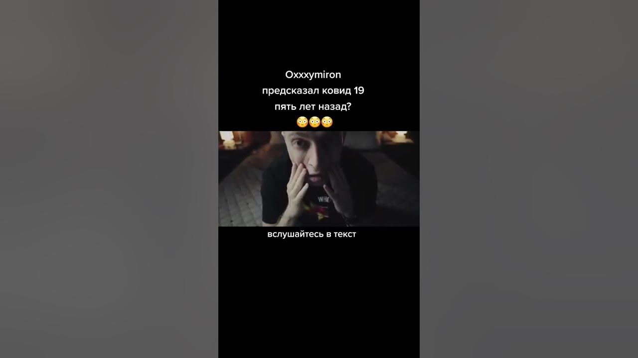 OXXXYMIRON ПРЕДСКАЗАЛ КОРОНАВИРУС #Shorts - YouTube