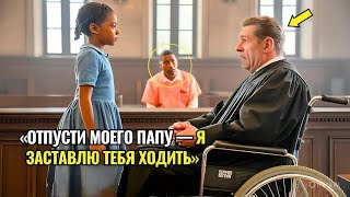 видео: «Отпусти Моего Папу — И Я Заставлю Тебя Ходить», — судья рассмеялся… Пока Не Увидел, Как Сам Встал. картинка: «Отпусти Моего Папу — И Я Заставлю Тебя Ходить», — судья рассмеялся… Пока Не Увидел, Как Сам Встал.
