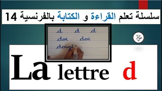lire et écrire la lettre d سلسلة تعلم  القراءة و الكتابة بالفرنسية  14  : الحرف د