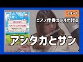 【フルート】アシタカとサン/久石譲【ピアノ伴奏カラオケ付】