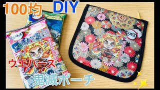 100均でDIY　鬼滅の刃　ディフォルメシールウエハース3のパッケージをリメイク　ミシンでオリジナルグッズ♪ポーチの作り方  "Kimetsu no Yaiba"