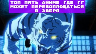 Топ пять аниме где гг может перевоплощаться в зверя Топ пять аниме где гг может перевоплощаться в зверя