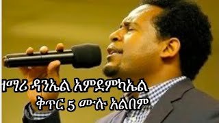 ደንኤል አምደምከኤል ቁ.5 ሙሉ አልበም Daniel Amdemichael Vol. 5 full album