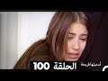 Asmeituha Fariha   اسميتها فريحة الحلقة 100