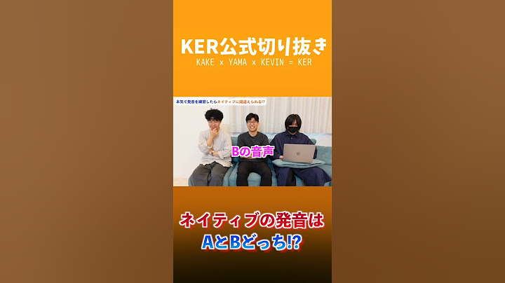 英語ネイティブの発音はどっち！？【KER公式切り抜き】