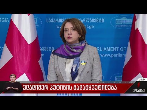 ვლადიმერ პუტინის გადაწყვეტილება - შეფასებები