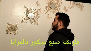 طريقة صنع ديكور بالمرأة