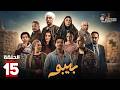 حصريااا الحلقة 15 من مسلسل بيبو بطولة احمد كزبرة سيد رجب
