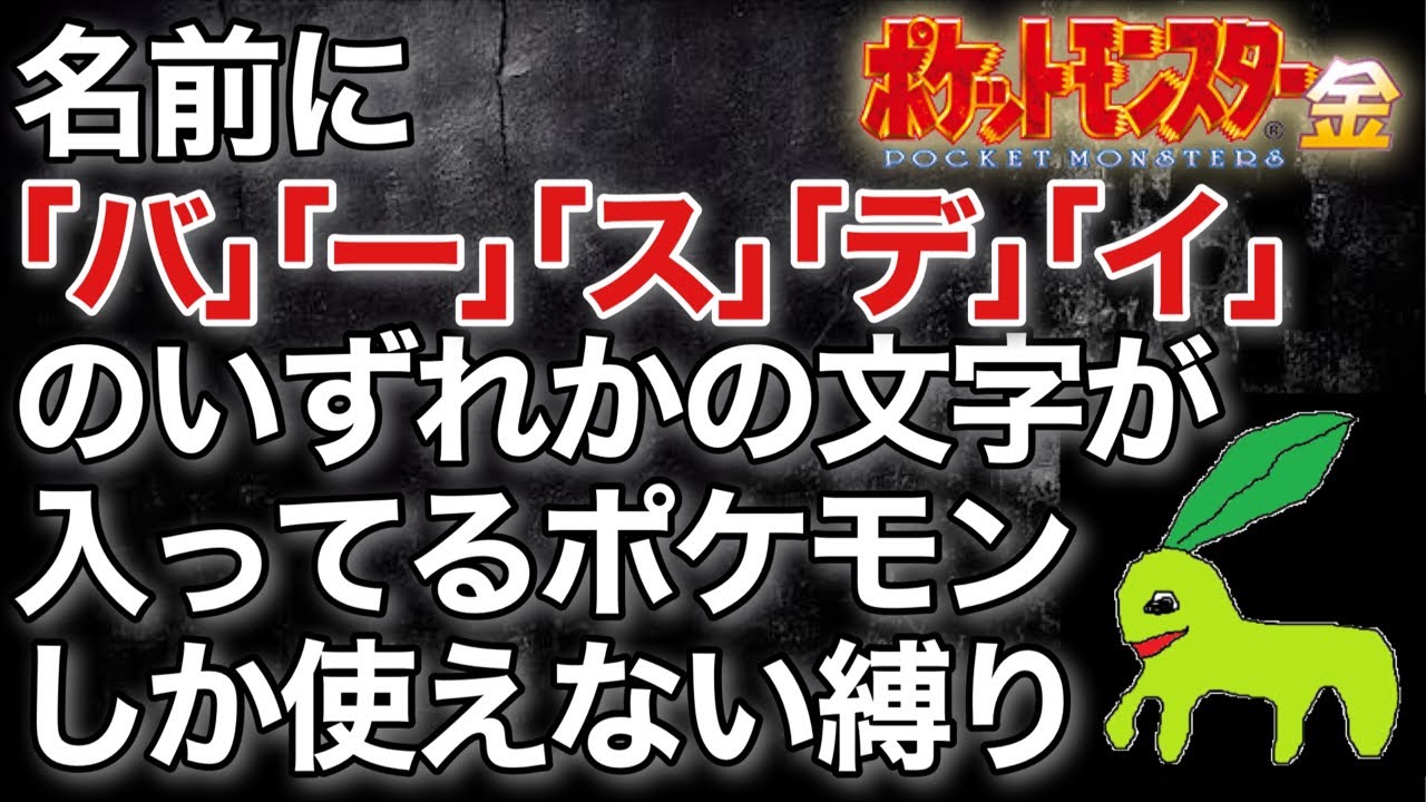 #6【ポケモン金】名前に｢バ｣｢ー｣｢ス｣｢デ｣｢イ｣が入ってるポケモンしか使えない縛り