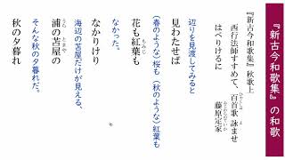 和歌：『新古今和歌集』の和歌